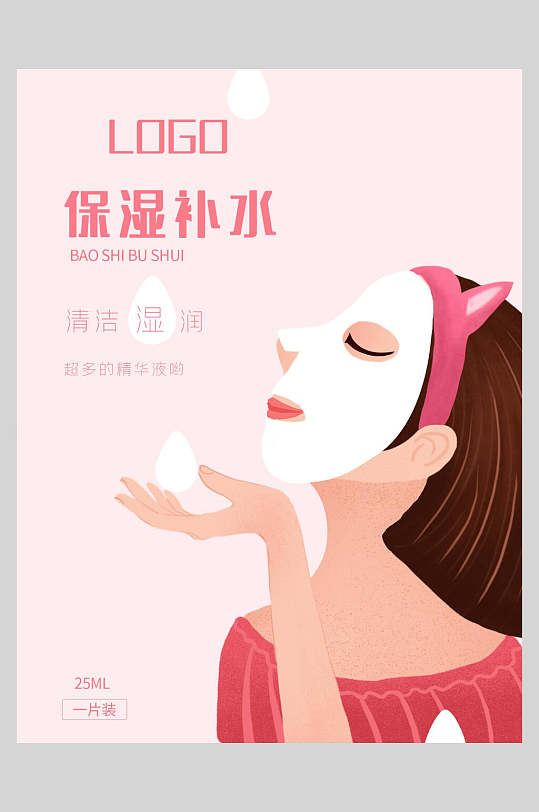 创意粉色补水保湿水果面膜海报