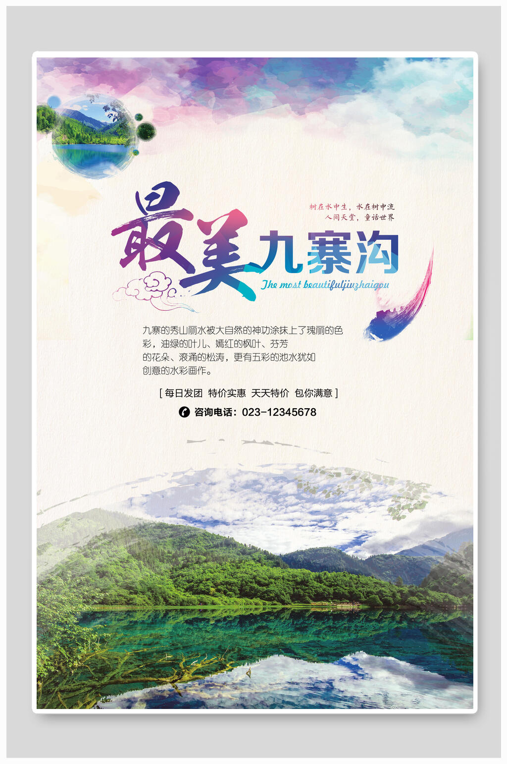 简约最美九寨沟旅游海报素材