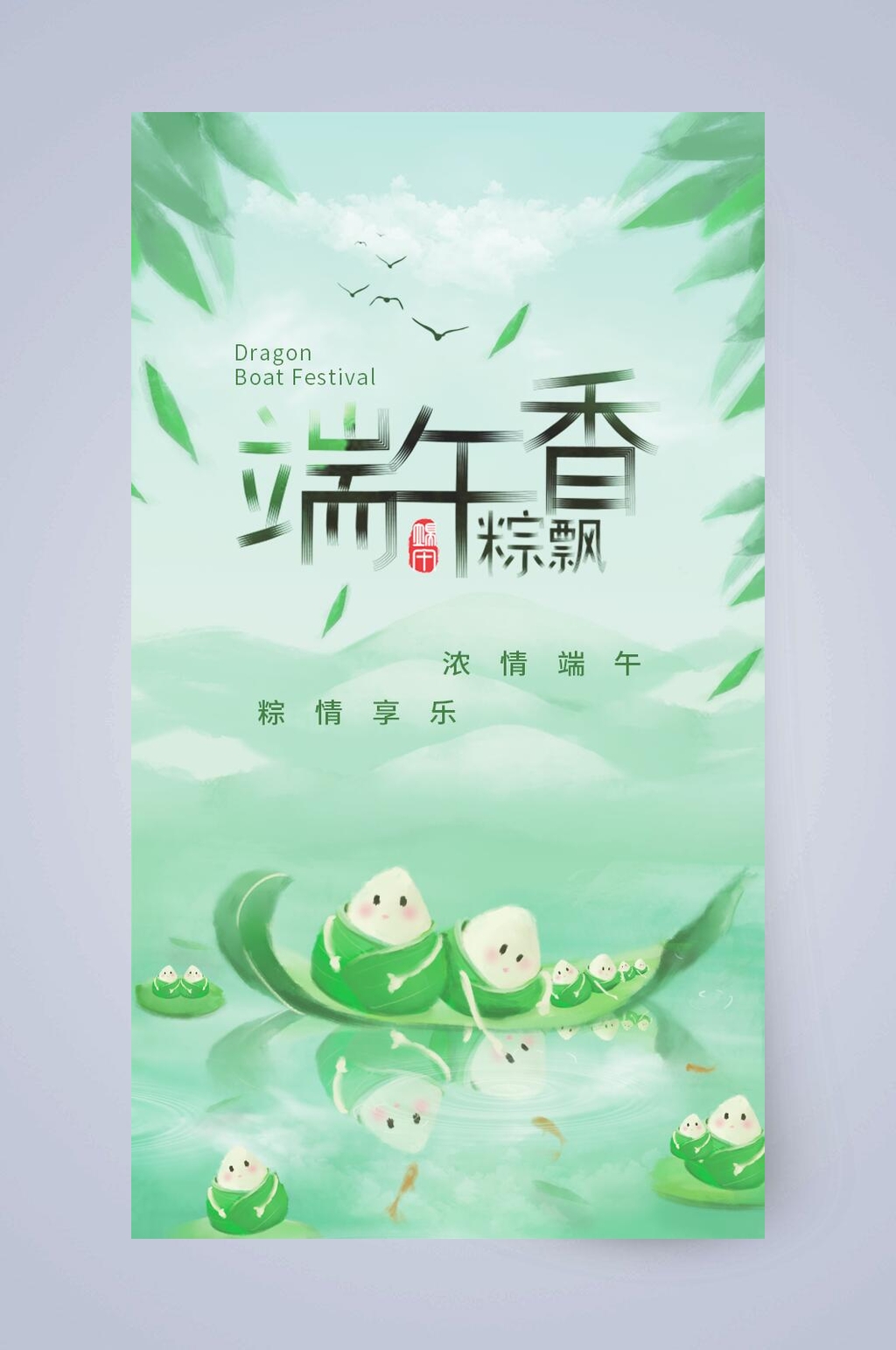 小清新粽情享乐端午节手机启动页素材