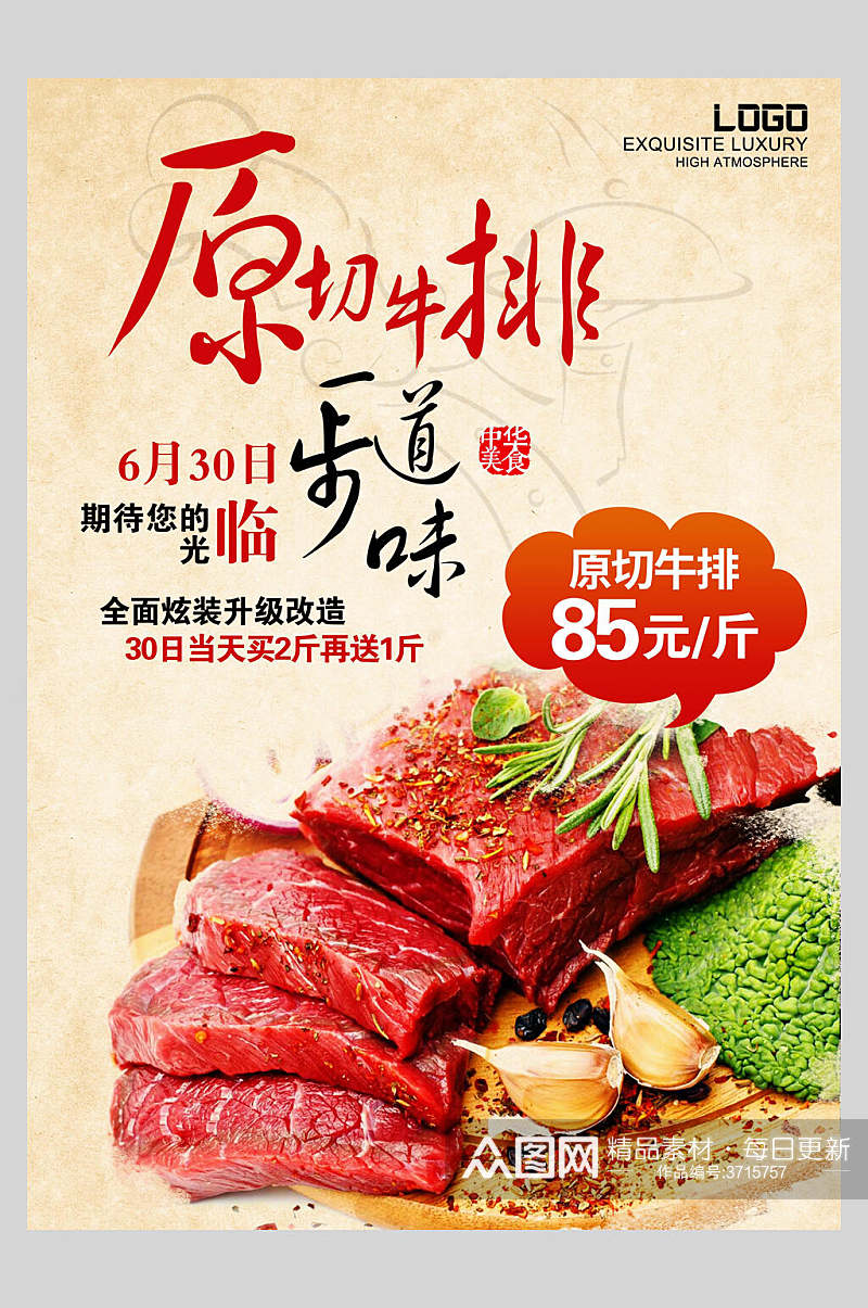 原切牛肉饭店促销宣传海报素材