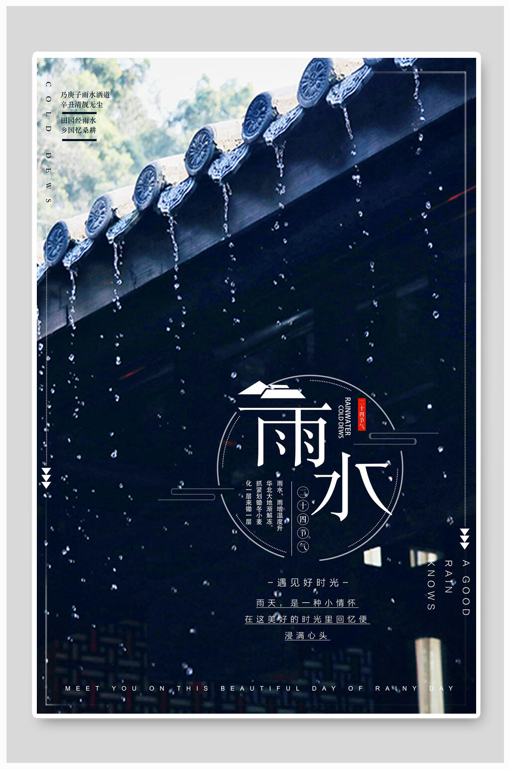 复古风蓝色雨水二十四节气宣传海报素材