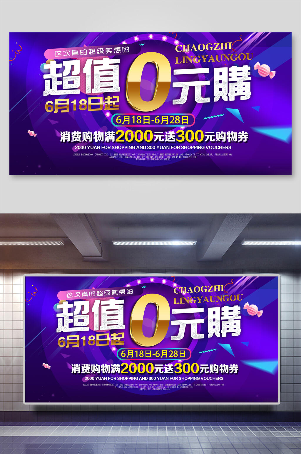 超值零元购展板素材