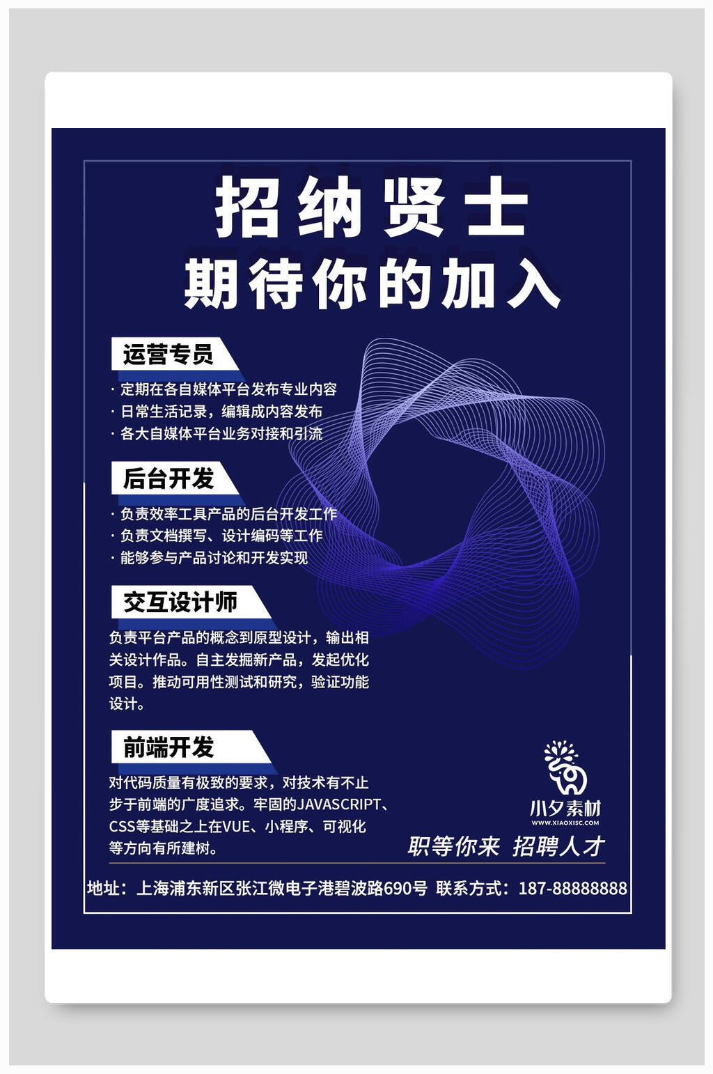 深蓝色招贤纳士期待你的加入招聘海报模板素材