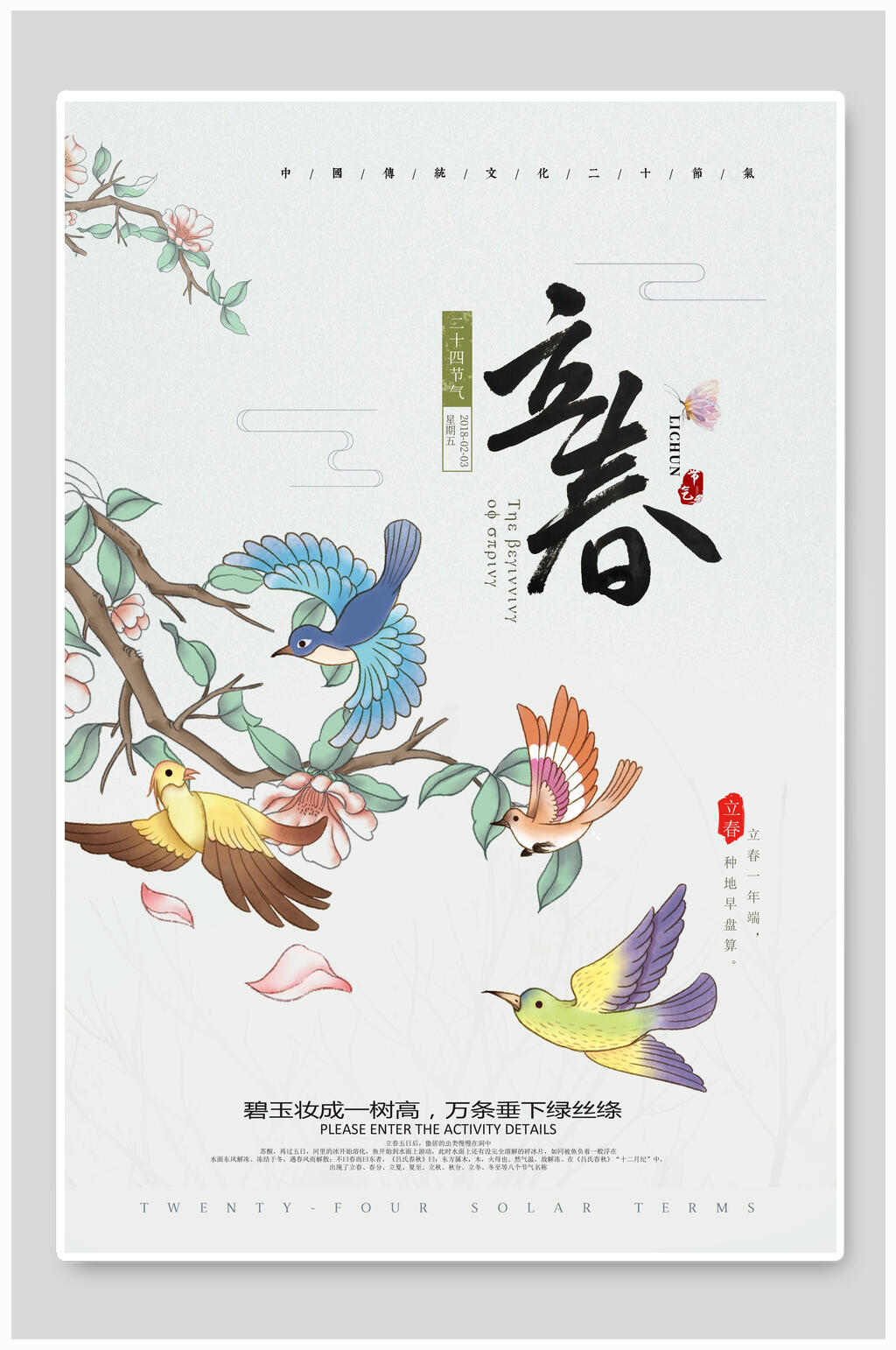 水彩唯美花鸟立春节气海报素材