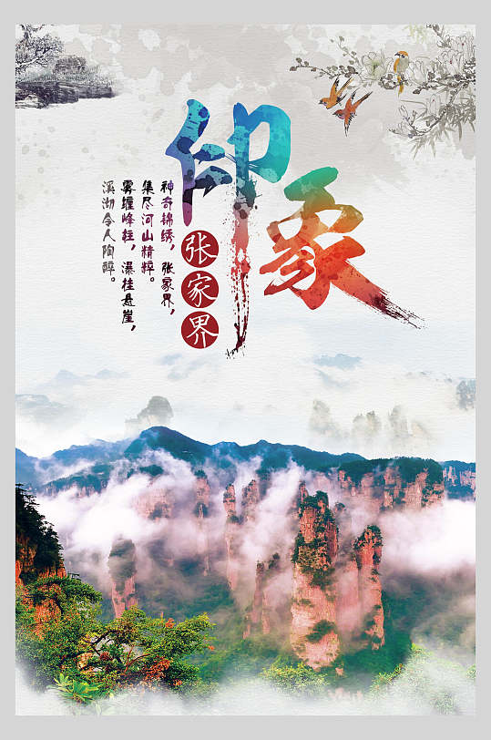 山顶张家界高山古镇旅行促销海报-众图网