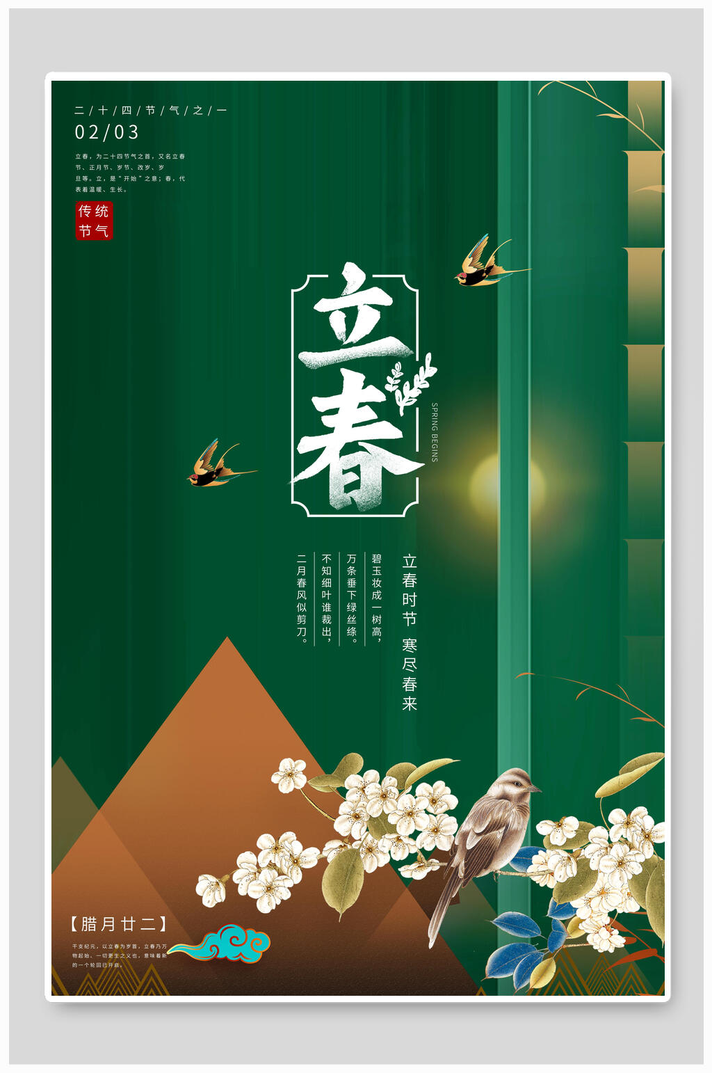 时尚绿色立春节气宣传海报素材