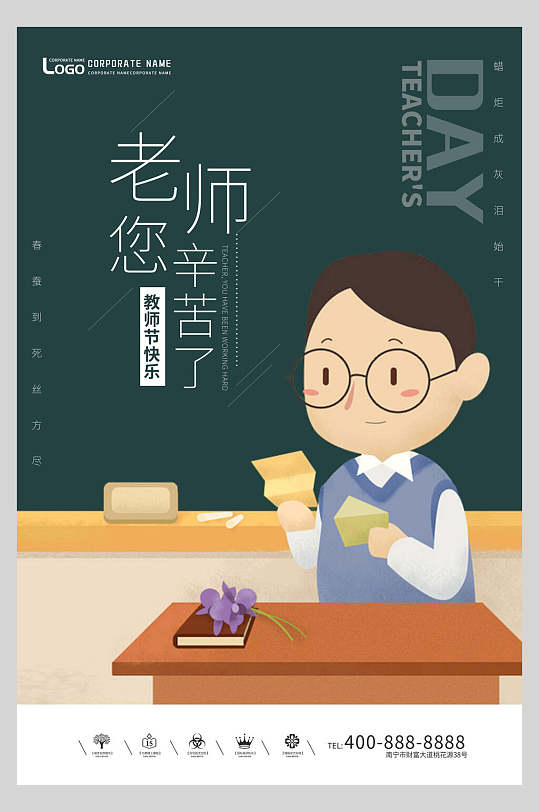 小清新贺卡大气教师节海报