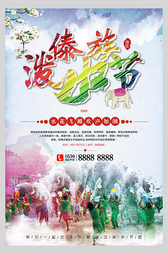 傣族泼水节活动海报