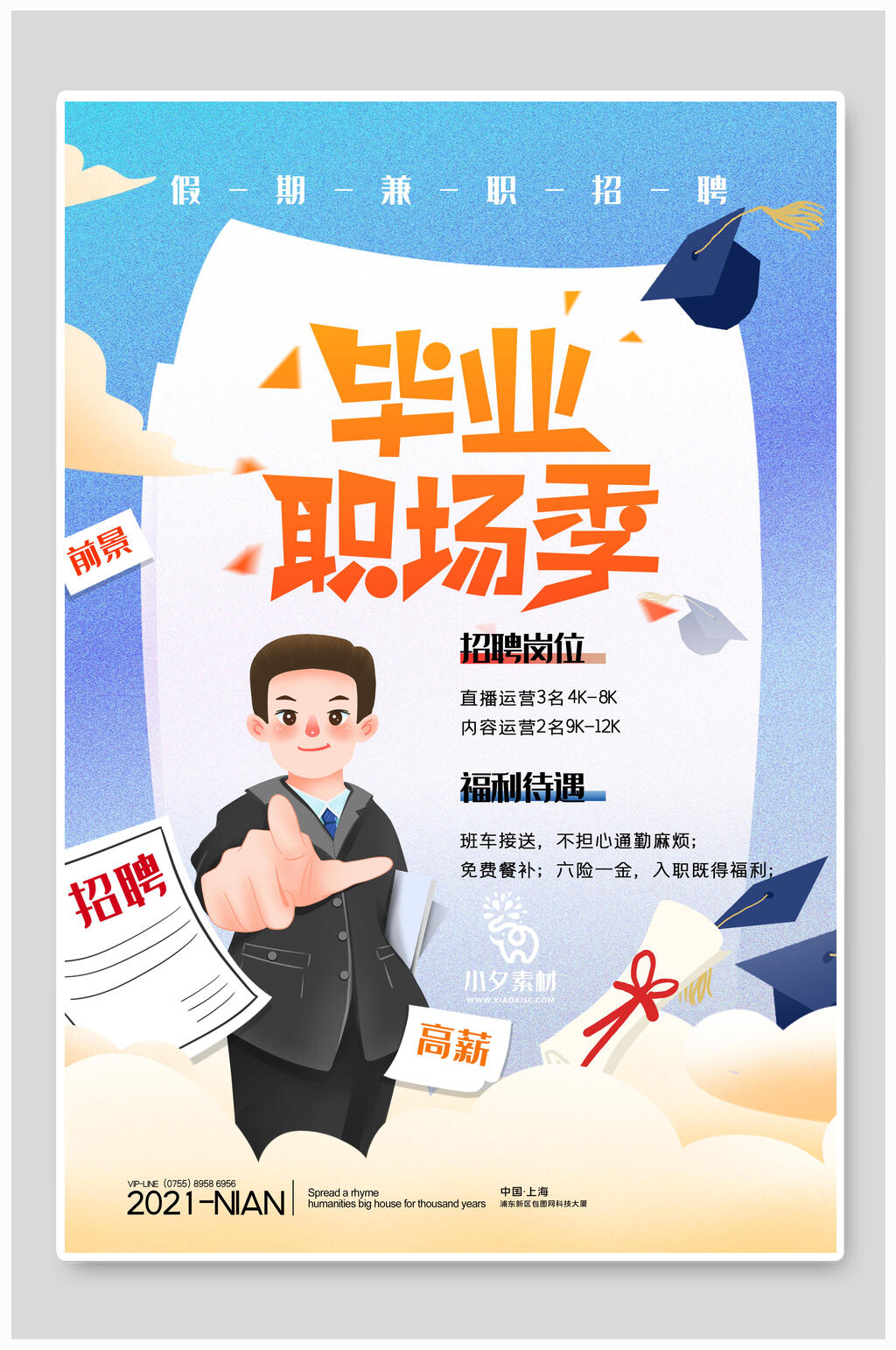 毕业职场季招聘海报模板素材