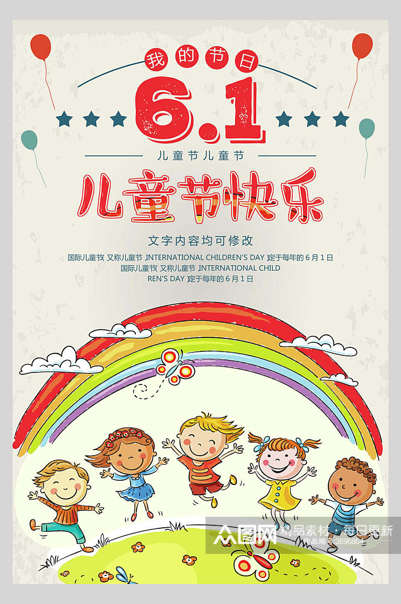 彩虹云五角星气球手绘蝴蝶六一儿童节海报素材