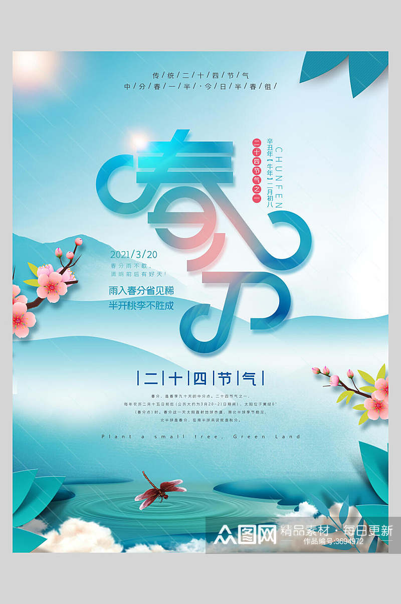 炫彩春分节气中国节日海报素材