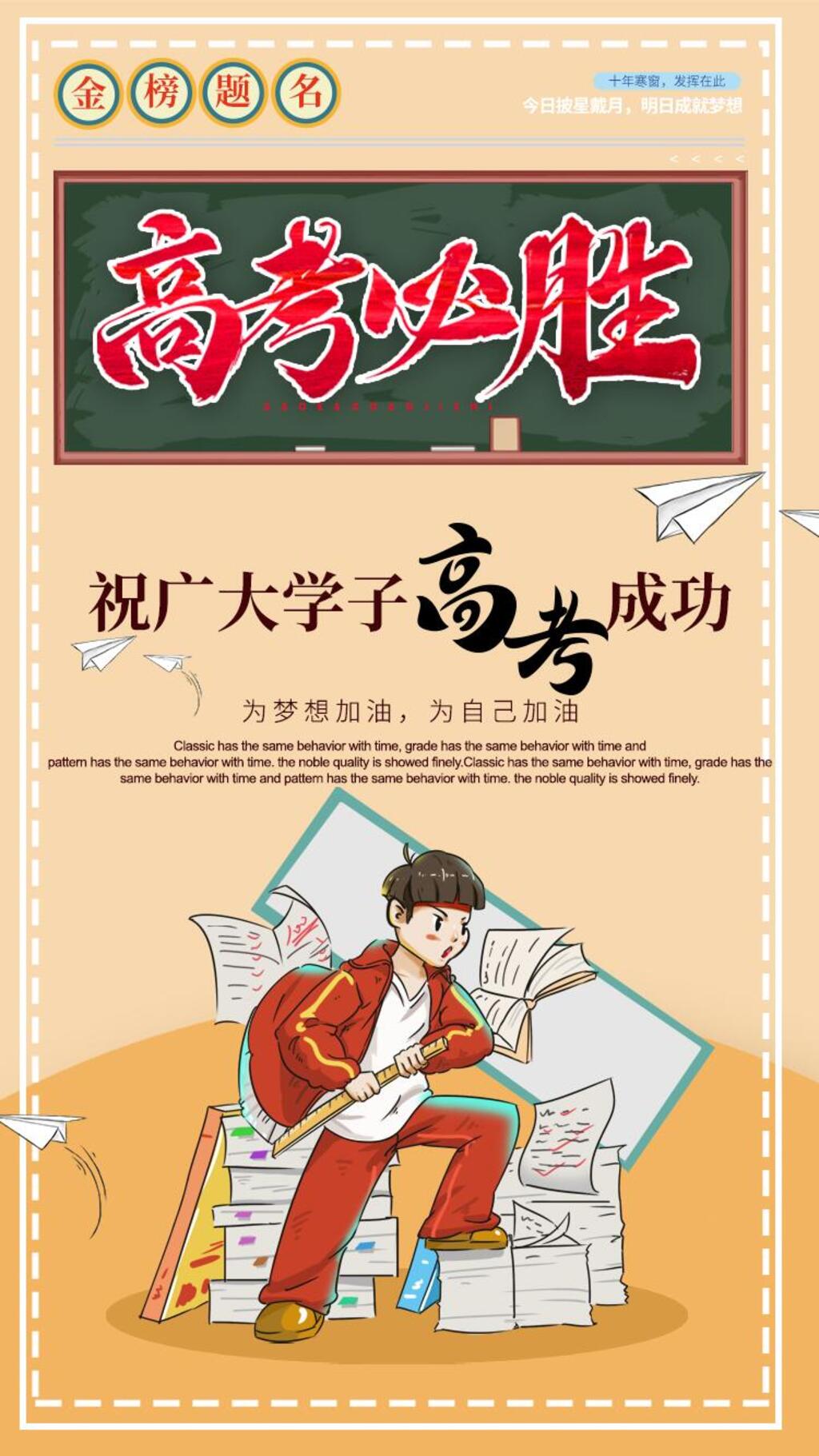卡通金榜题名高考励志手机H五长图素材