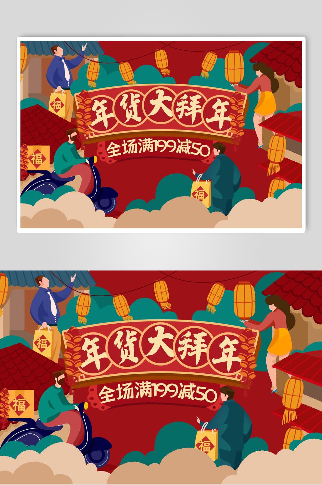 年货节大拜年全场满减插画素材