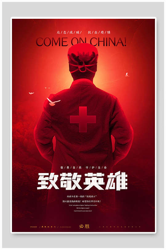 致敬一线英雄海报-众图网