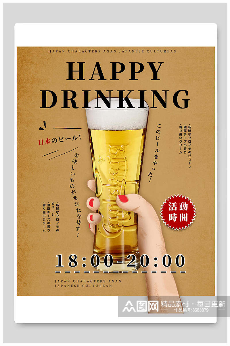 创意时尚啤酒日文日系版式海报素材