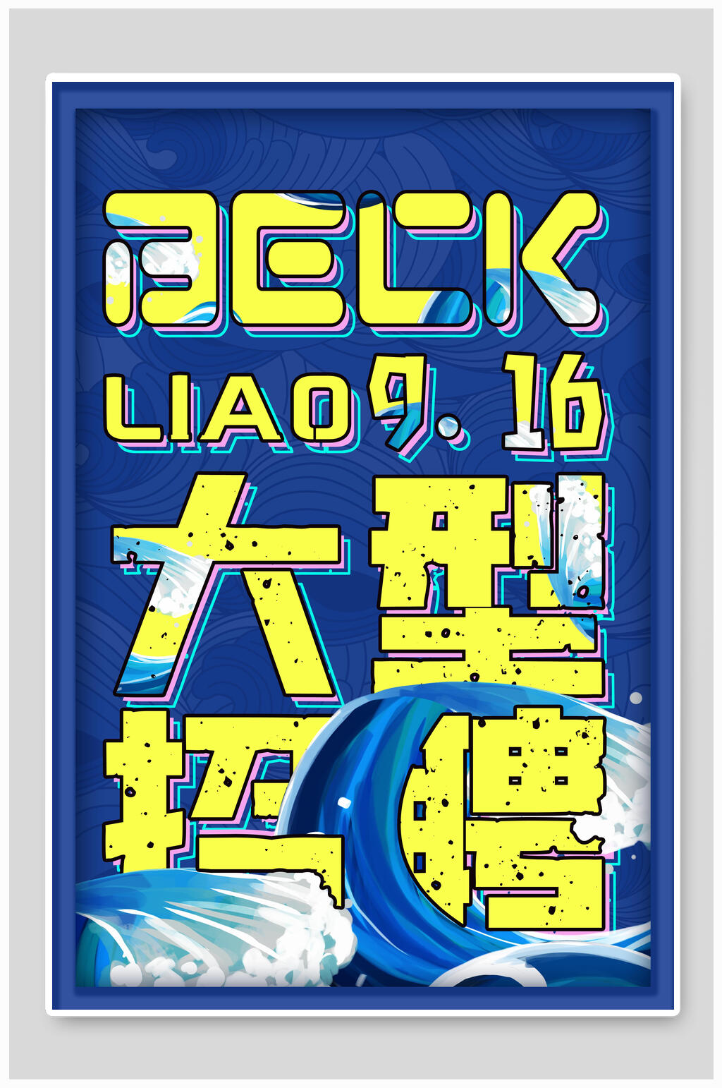 黄色大型招聘海报模板素材