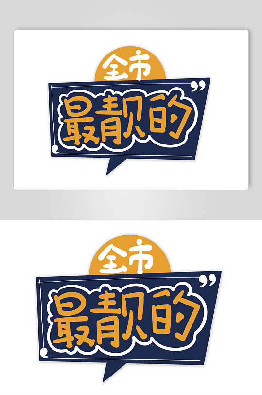 全市最靓的卡通可爱对话框文字设计素材