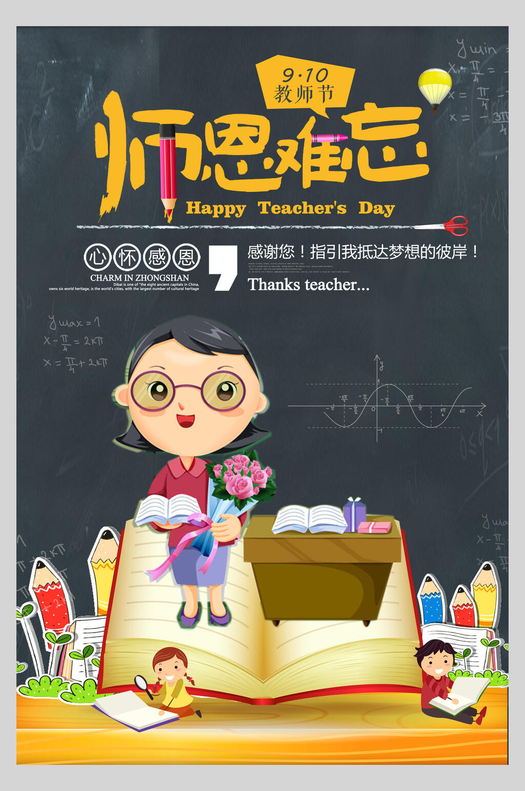 手绘黑板卡通心怀感恩教师节海报素材