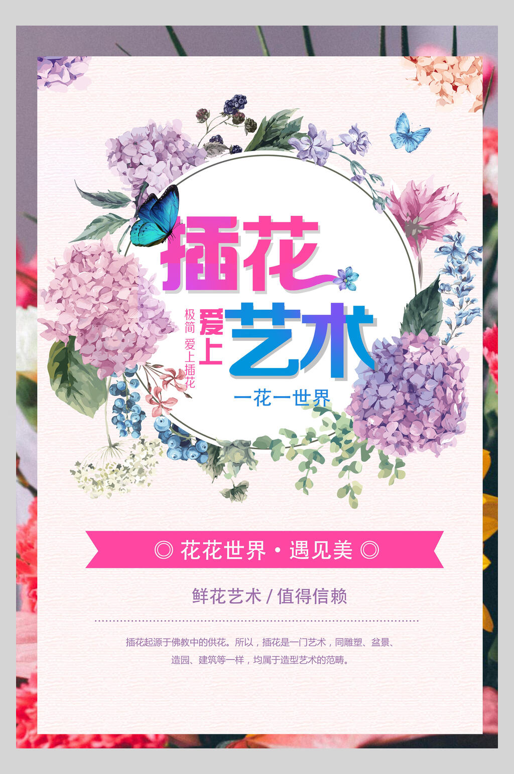 炫彩时尚插花工艺花店招生海报素材