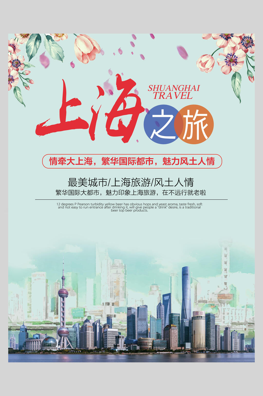 城市上海地标建筑景点促销海报素材
