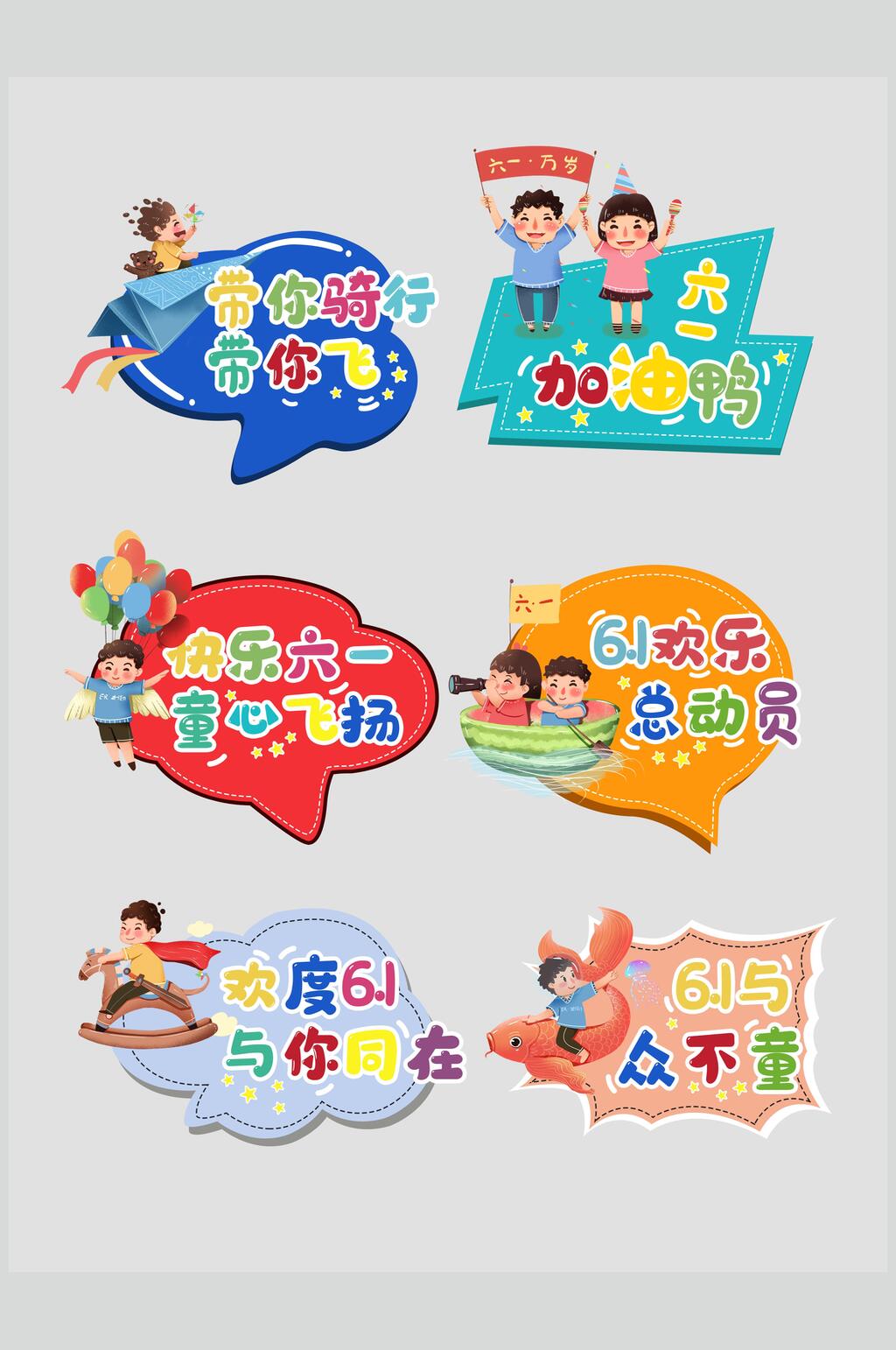 带你骑行带你飞儿童节文字设计素材素材