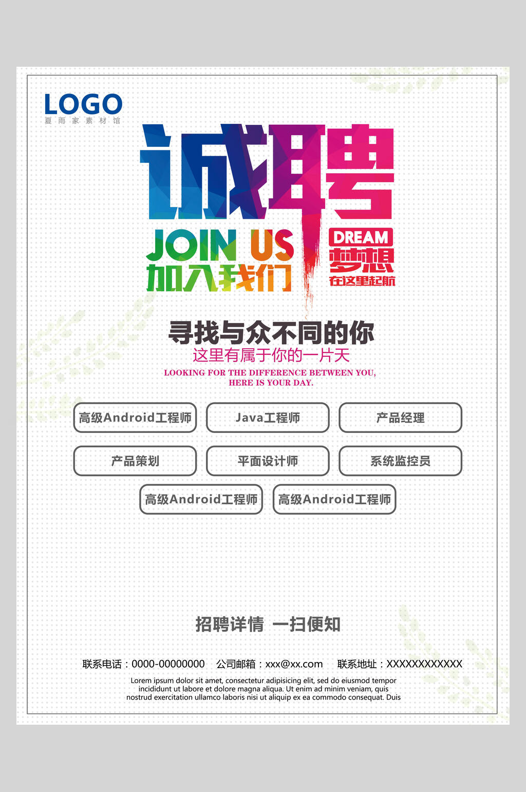 加入我们寻找与众不同的你招聘海报素材