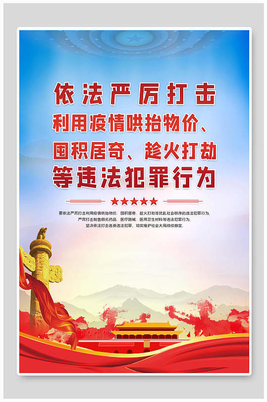 严厉打击犯罪行为防疫海报