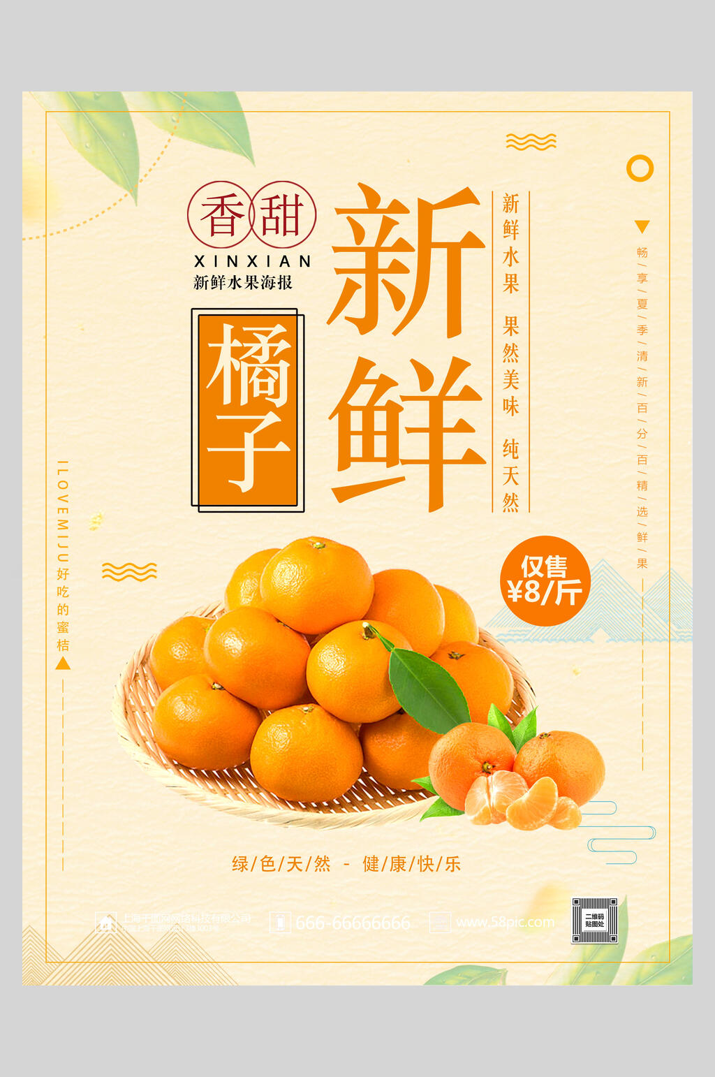 唯美大气新鲜香甜橘子海报素材