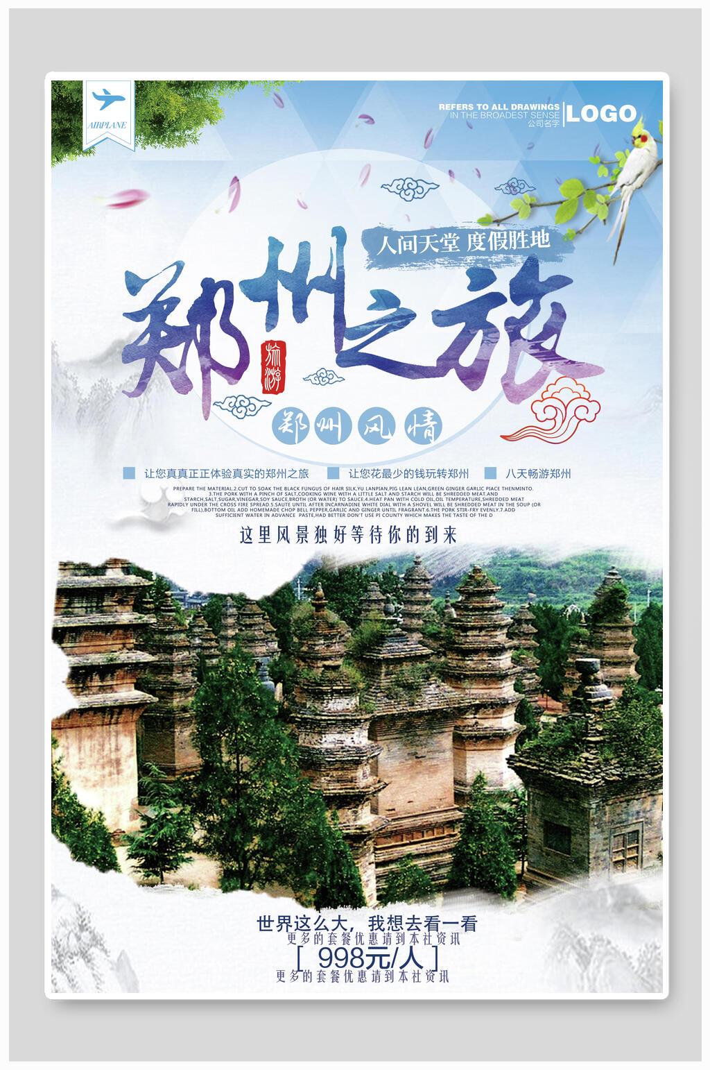 时尚郑州旅游海报素材