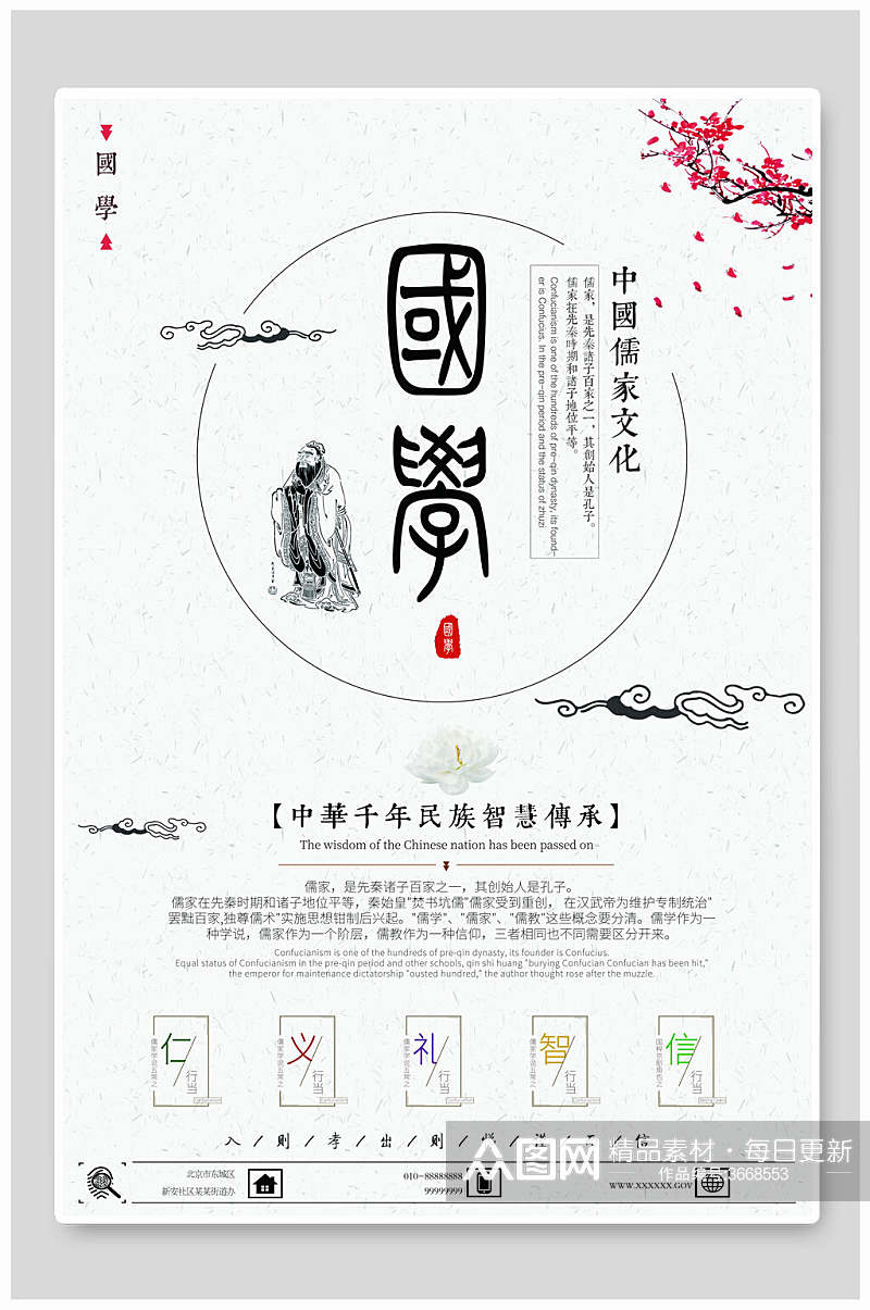 儒家国学经典文化海报素材