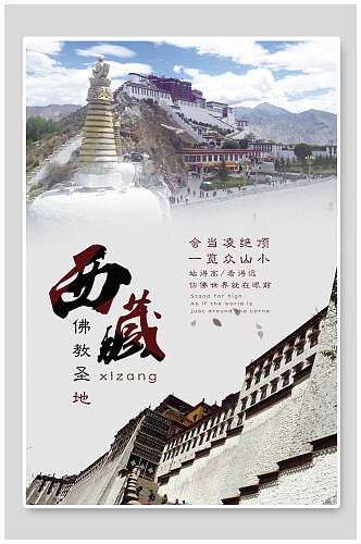 佛教圣地西藏旅游海报