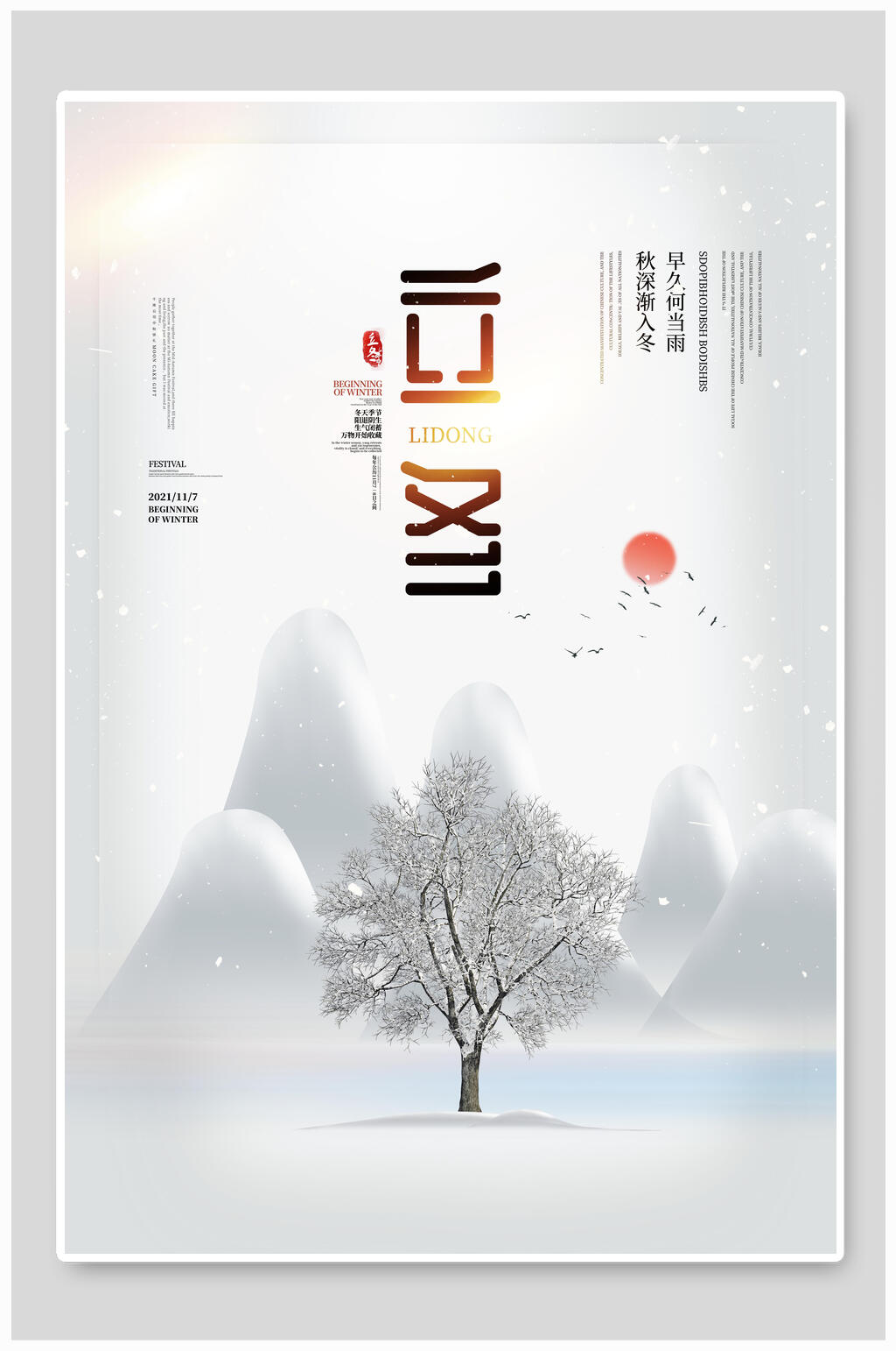 唯美简约立冬海报素材