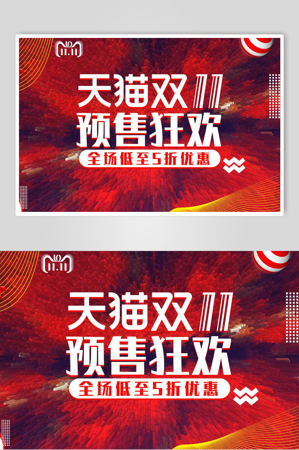 天猫双十一电商促销banner展板素材
