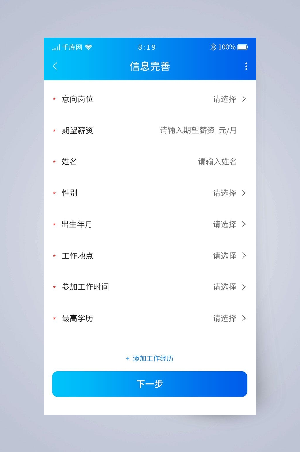 创意信息完善招聘UI手机界面素材