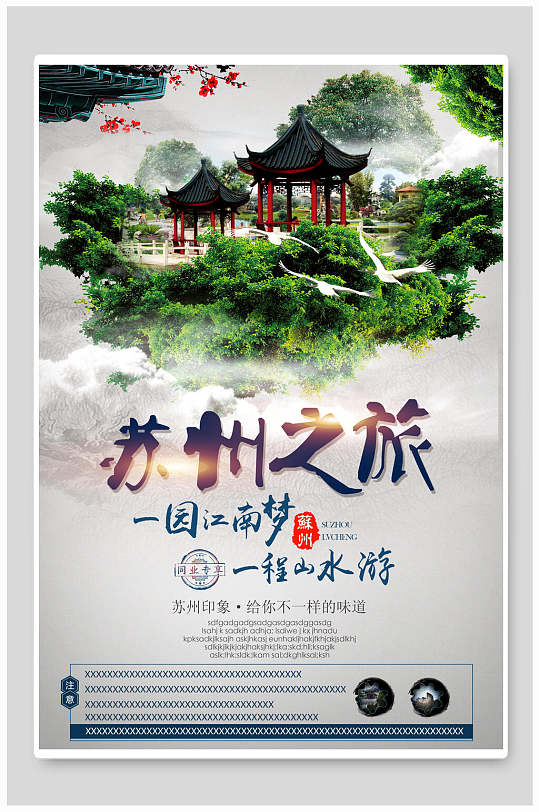 海报苏州旅游宣传海报约会苏州苏州宣传海报苏州旅游促销海报城市印象