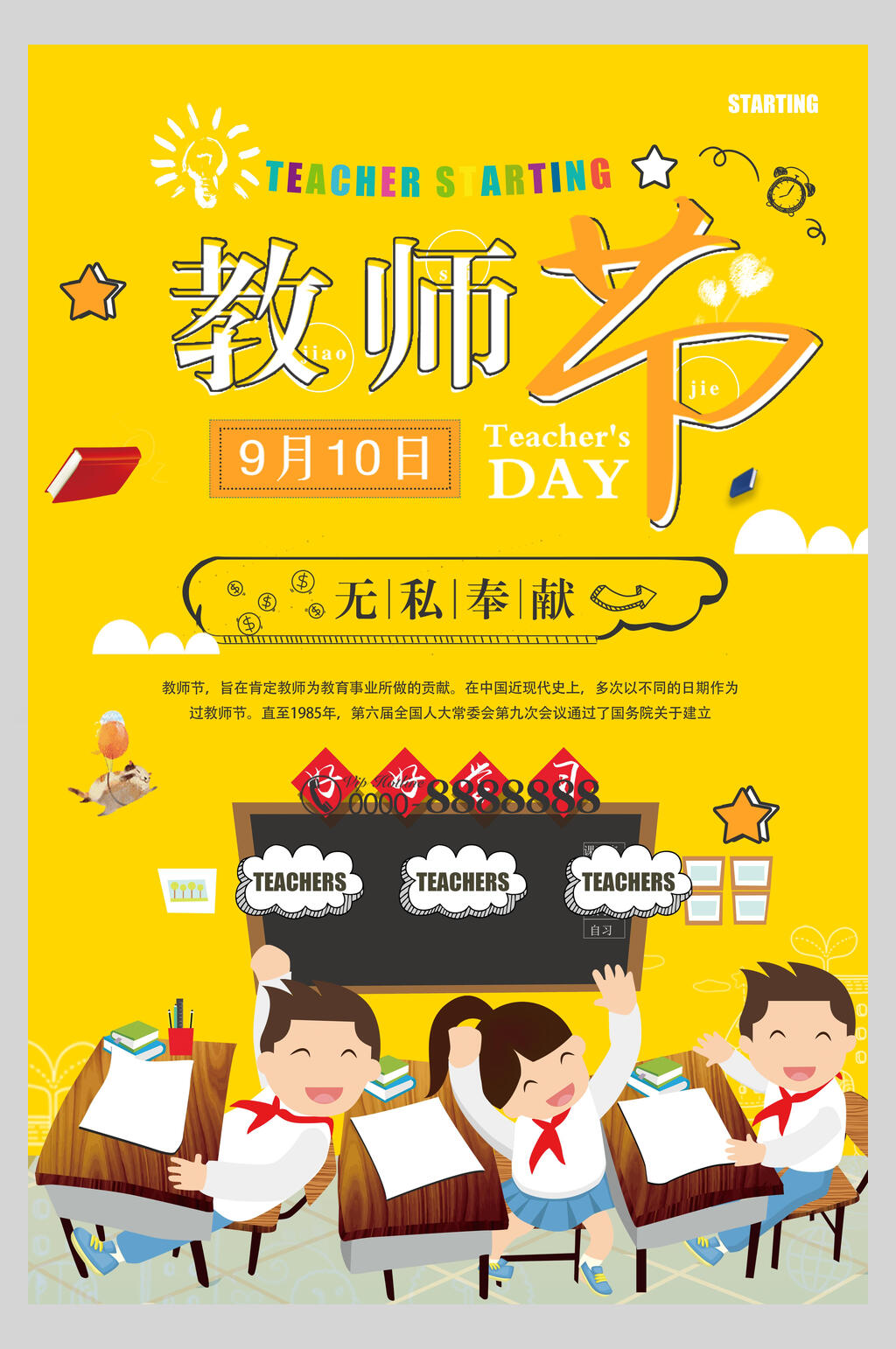 无私奉献教师节海报素材