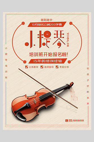 简约小提琴乐器演奏招生海报