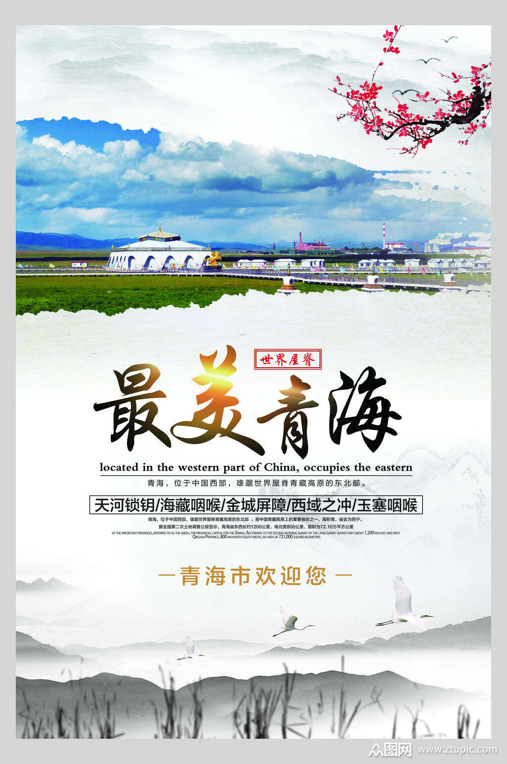 最美青海西宁青海湖旅行促销海报素材