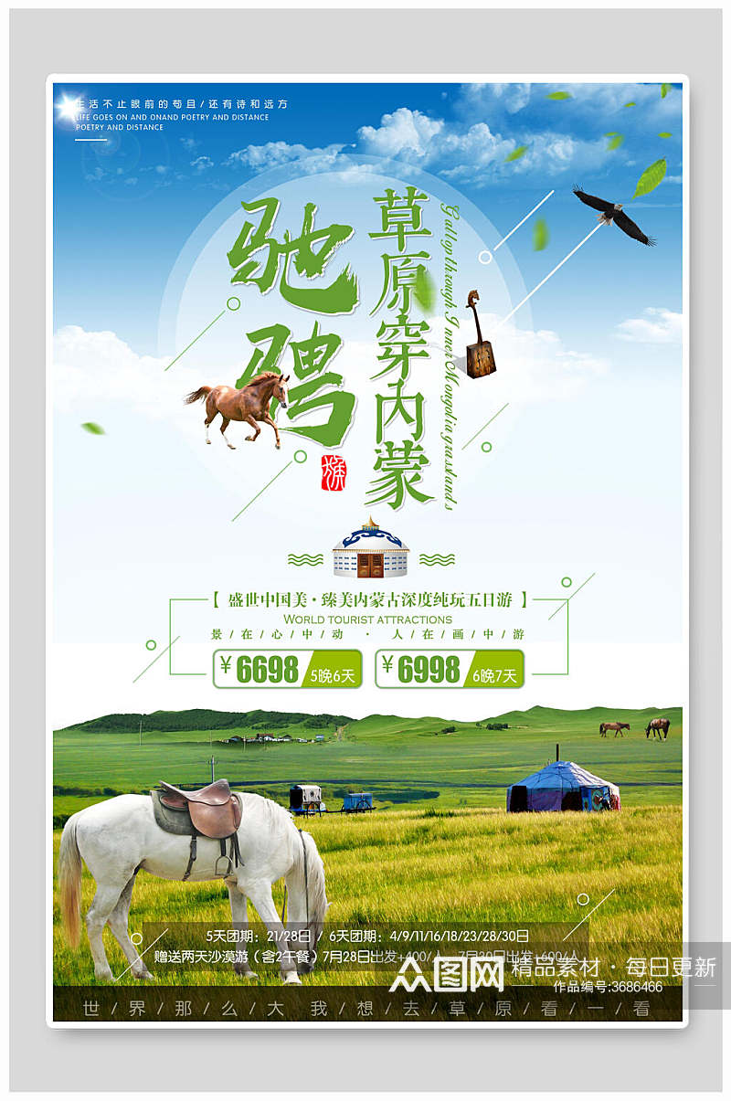 驰骋草原穿内蒙蒙古旅游海报素材