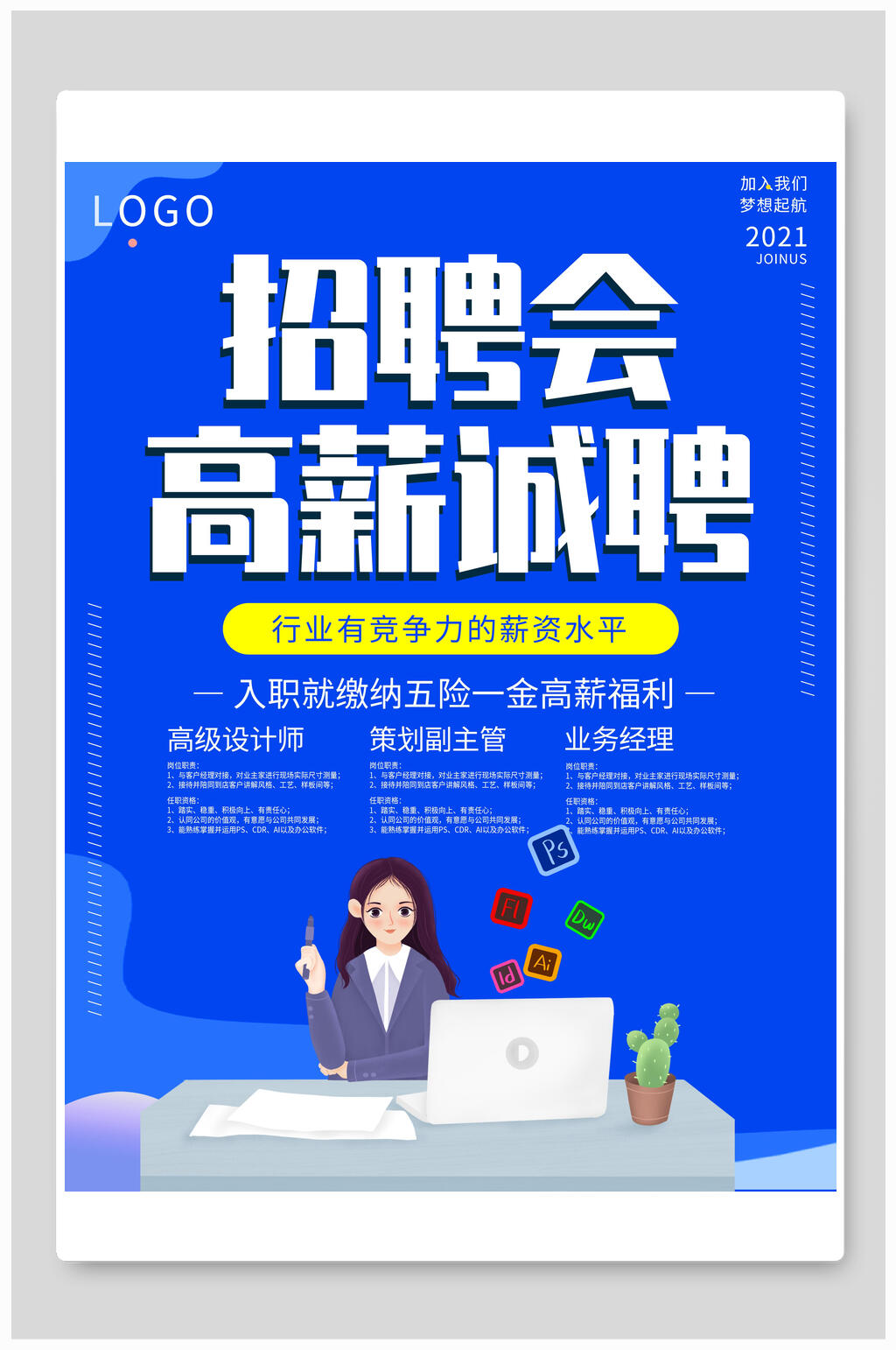 蓝色创意高薪诚聘招聘海报模板素材