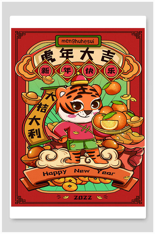 虎年大吉大桔大利虎年插画