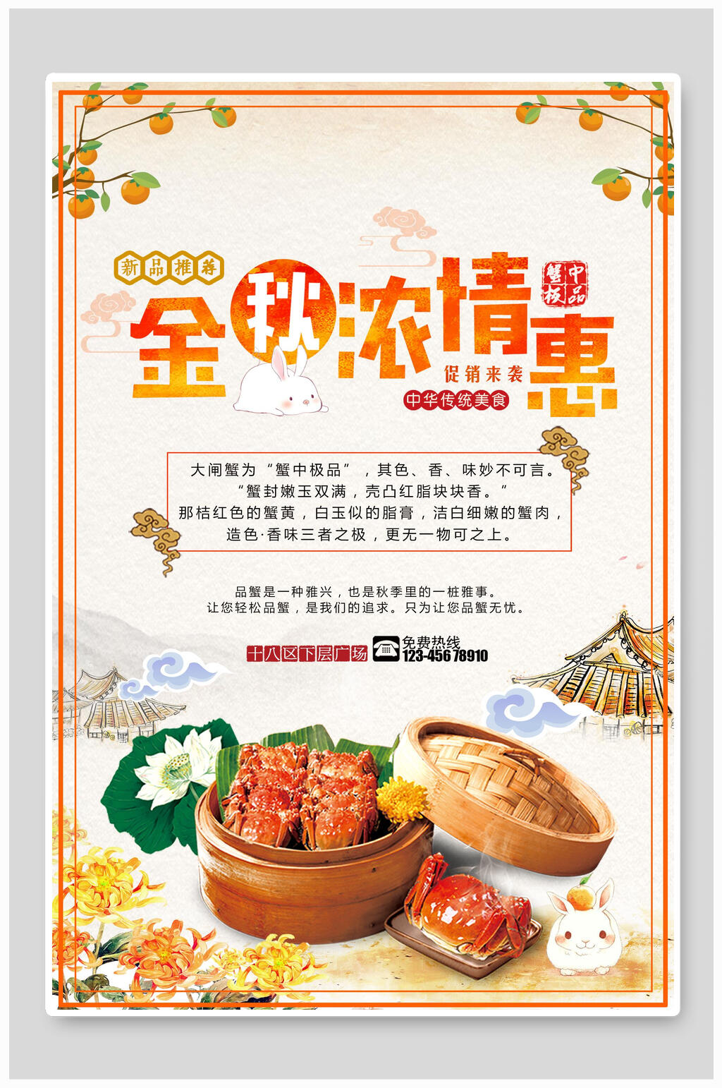 金秋浓情惠大闸蟹海报素材