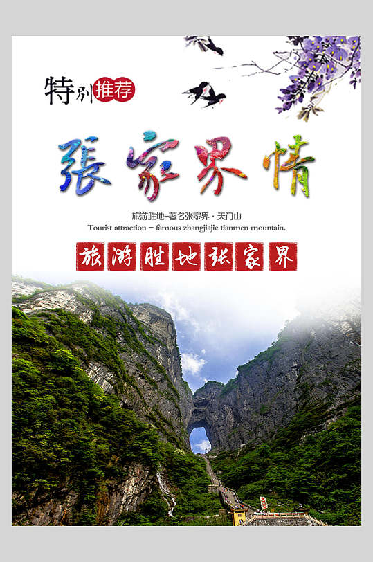 张家界旅游海报设计图片-张家界旅游海报设计素材下载-众图网