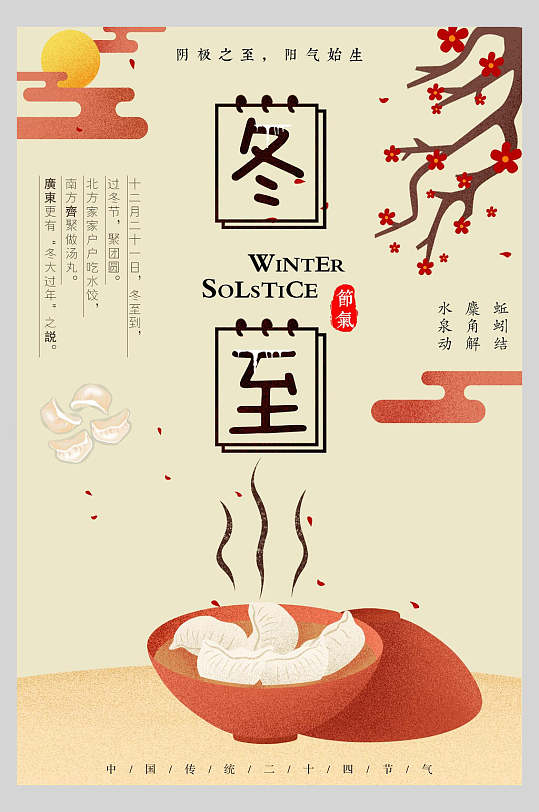 温暖手绘手工饺子冬至节气海报