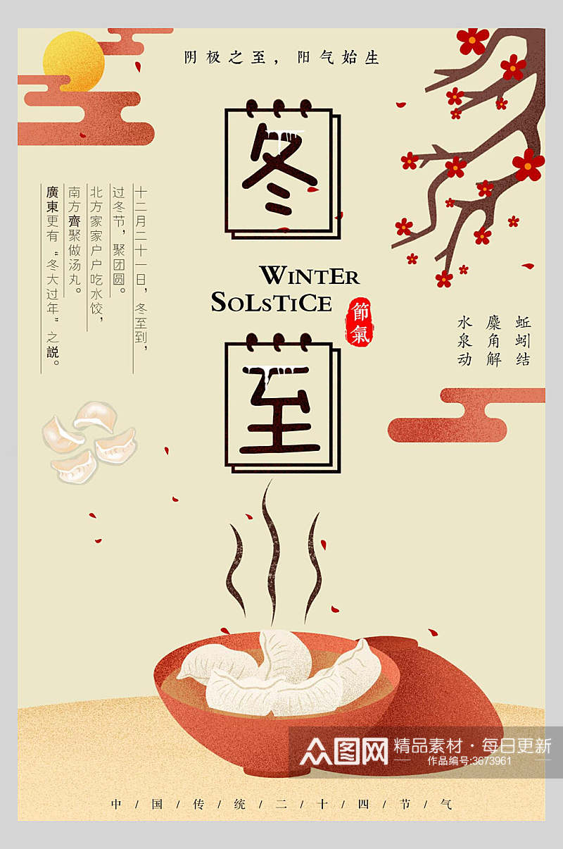 温暖手绘手工饺子冬至节气海报素材