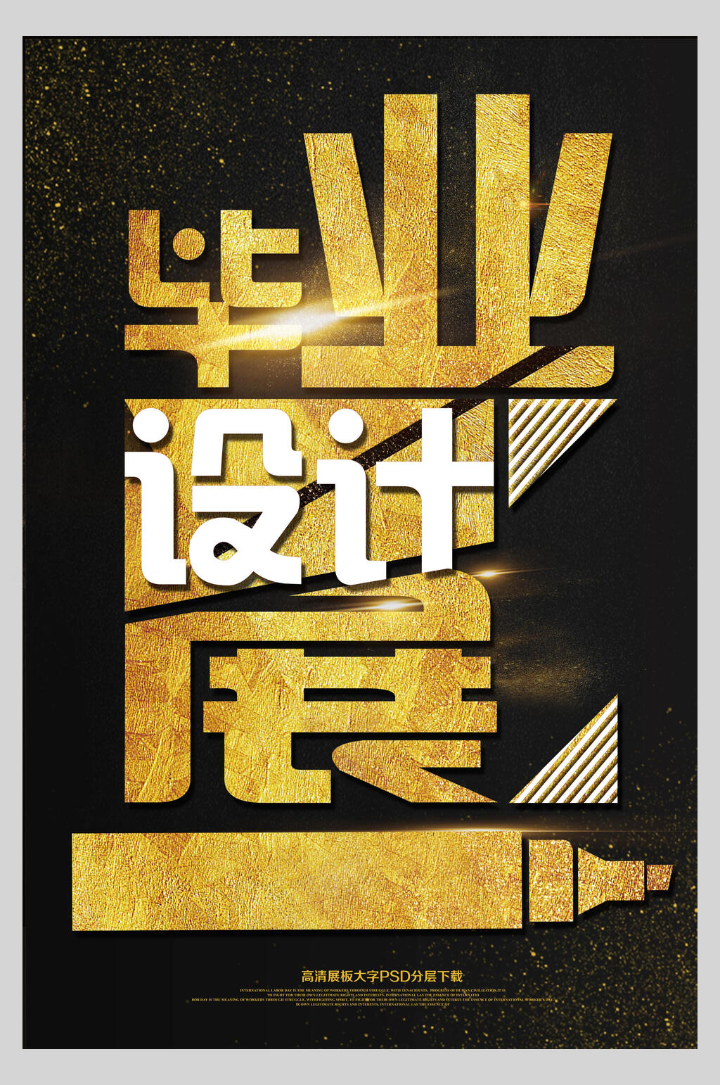 金黑色学生作品毕业设计展促销海报素材