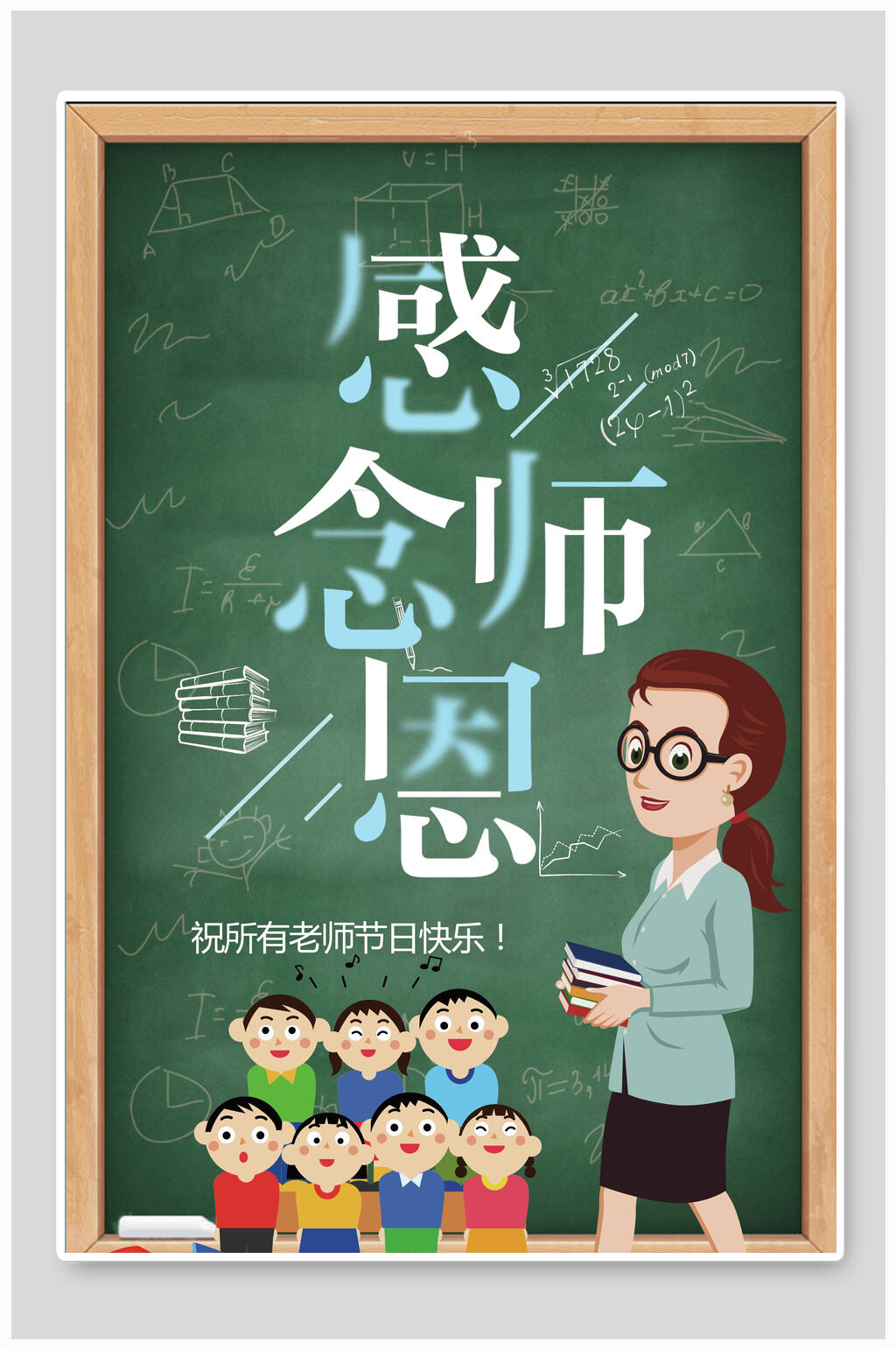 黑板风感念师恩感恩教师节海报素材