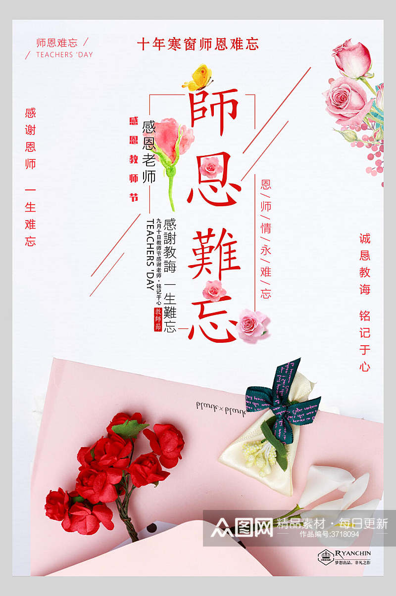 玫瑰花师恩难忘教师节海报素材