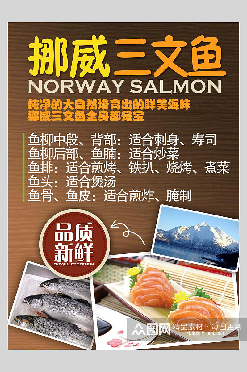 挪威三文鱼片饭店促销海报素材