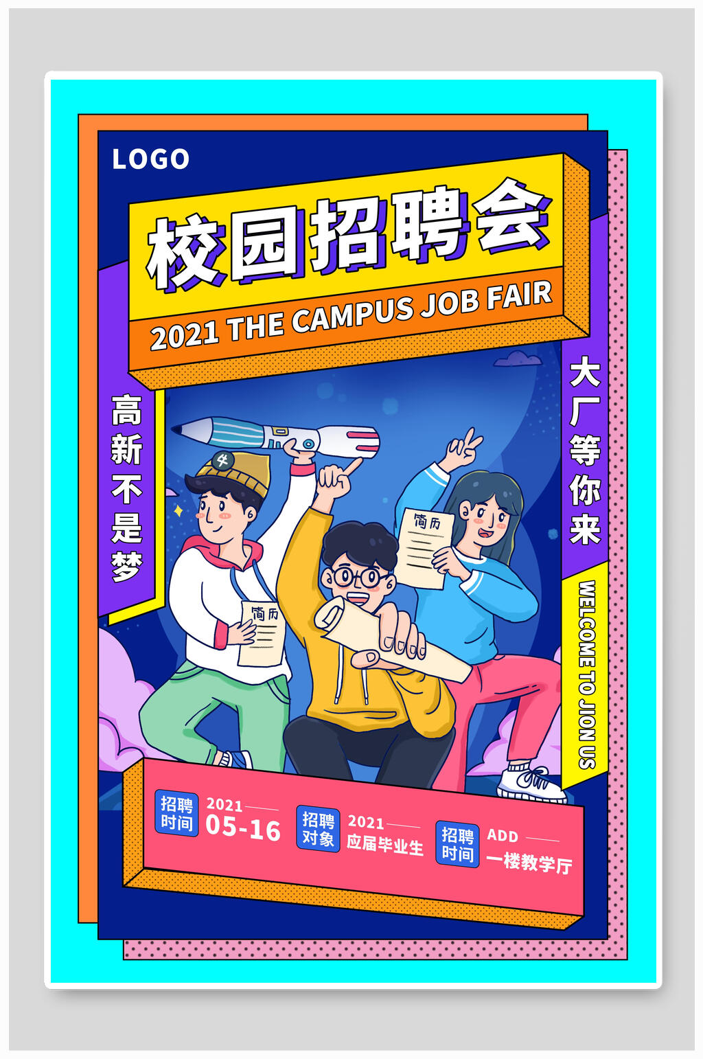 卡通高薪不是梦大厂等你来校园招聘海报模板素材